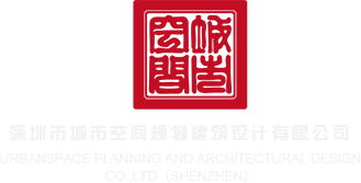被大鸡巴操哭的视频网站深圳市城市空间规划建筑设计有限公司